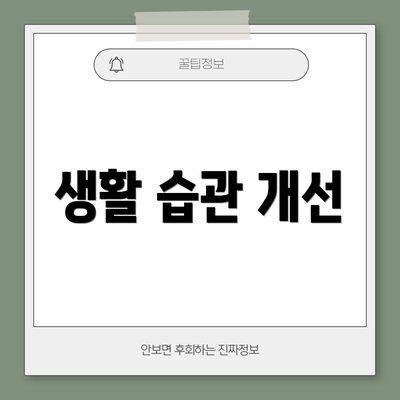생활 습관 개선