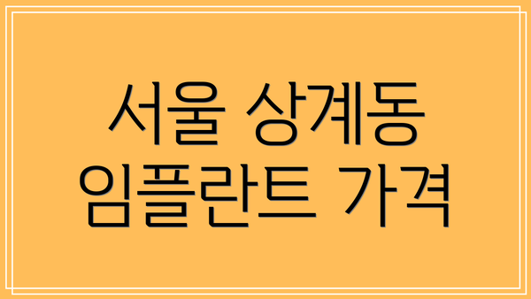 서울 상계동 임플란트 가격