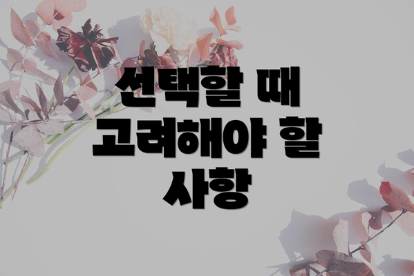 선택할 때 고려해야 할 사항