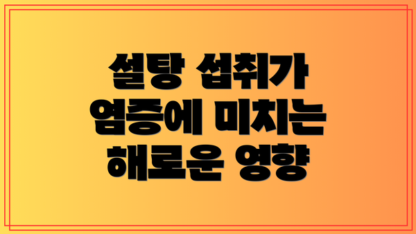 설탕 섭취가 염증에 미치는 해로운 영향