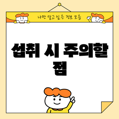 섭취 시 주의할 점