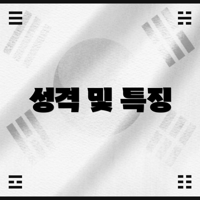 성격 및 특징