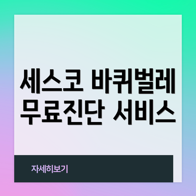 세스코 바퀴벌레 무료진단 서비스