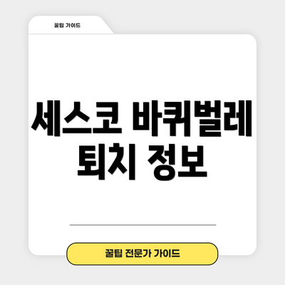 세스코 바퀴벌레 퇴치 정보