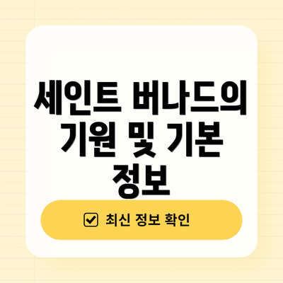 세인트 버나드의 기원 및 기본 정보