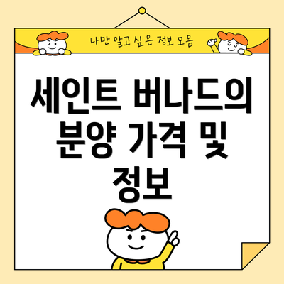 세인트 버나드의 분양 가격 및 정보