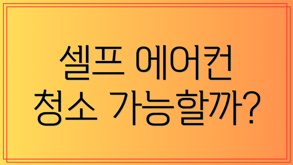 셀프 에어컨 청소 가능할까?