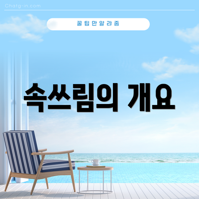 속쓰림의 개요