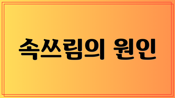 속쓰림의 원인