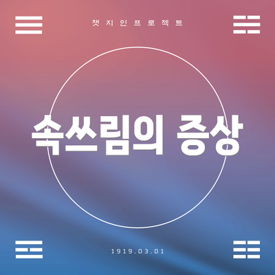 속쓰림의 증상