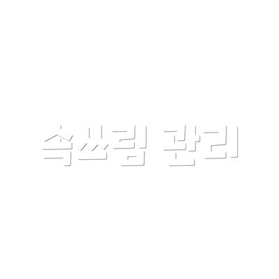 속쓰림 관리