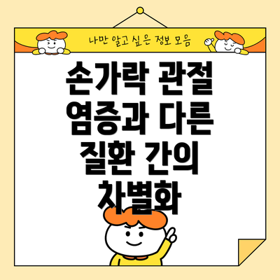 손가락 관절 염증과 다른 질환 간의 차별화