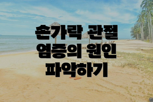 손가락 관절 염증의 원인 파악하기