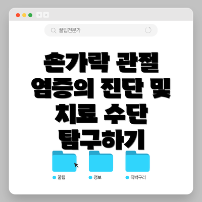 손가락 관절 염증의 진단 및 치료 수단 탐구하기