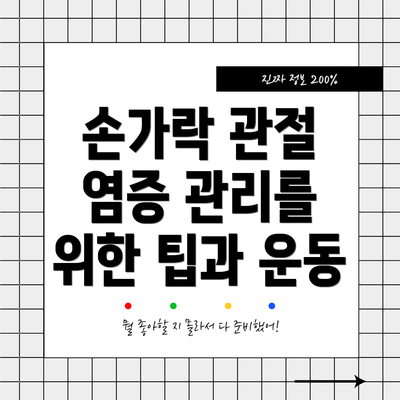 손가락 관절 염증 관리를 위한 팁과 운동