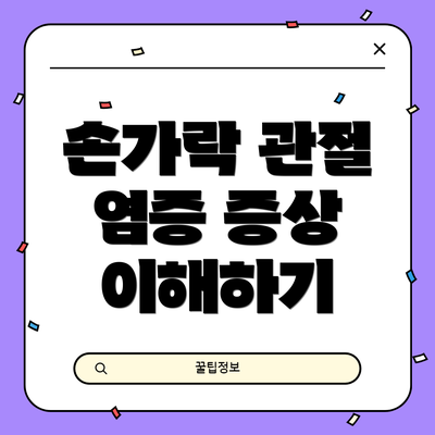 손가락 관절 염증 증상 이해하기