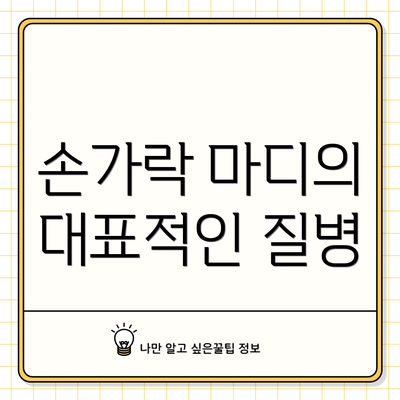 손가락 마디의 대표적인 질병