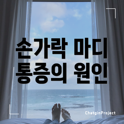손가락 마디 통증의 원인