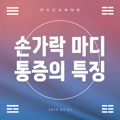 손가락 마디 통증의 특징