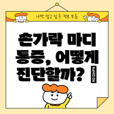 손가락 마디 통증, 어떻게 진단할까? 🩺