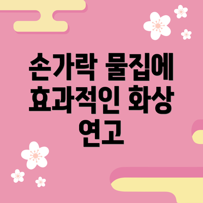 손가락 물집에 효과적인 화상 연고