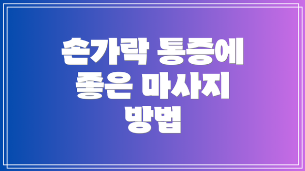 손가락 통증에 좋은 마사지 방법