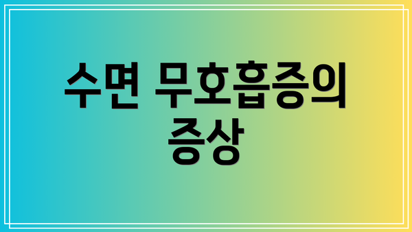 수면 무호흡증의 증상