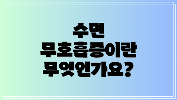 수면 무호흡증이란 무엇인가요?