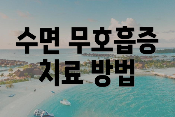 수면 무호흡증 치료 방법