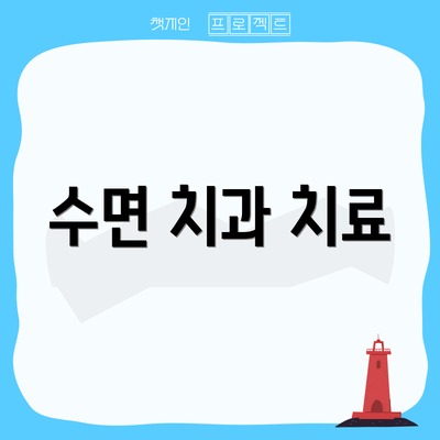 수면 치과 치료