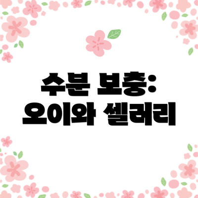 수분 보충: 오이와 셀러리