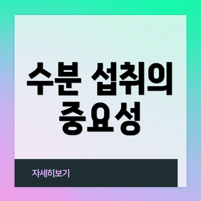 수분 섭취의 중요성