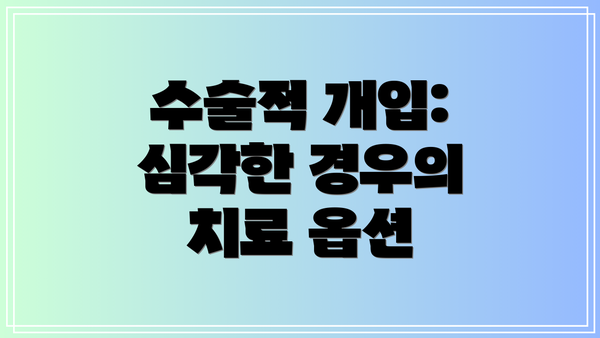 수술적 개입: 심각한 경우의 치료 옵션