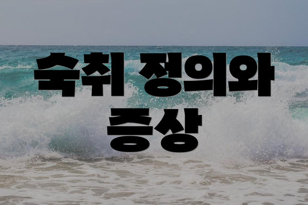 숙취 정의와 증상