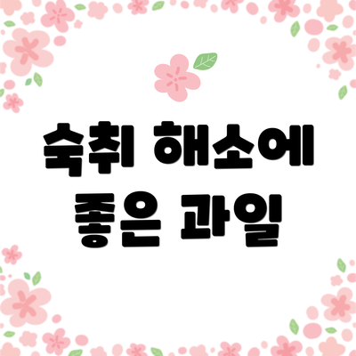 숙취 해소에 좋은 과일