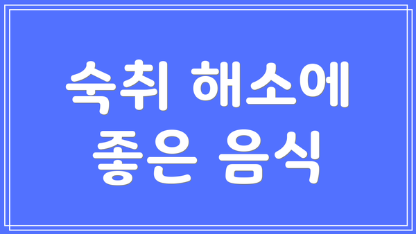 숙취 해소에 좋은 음식