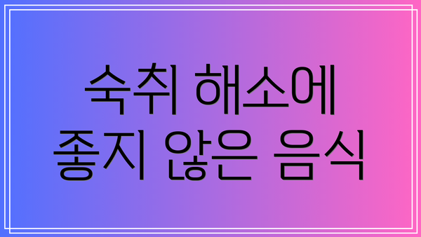 숙취 해소에 좋지 않은 음식