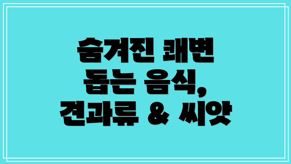 숨겨진 쾌변 돕는 음식, 견과류 & 씨앗