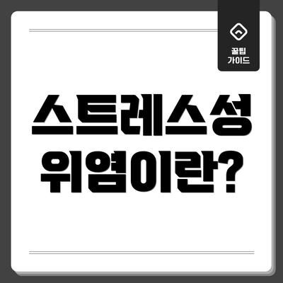스트레스성 위염이란?