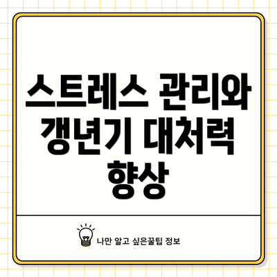 스트레스 관리와 갱년기 대처력 향상