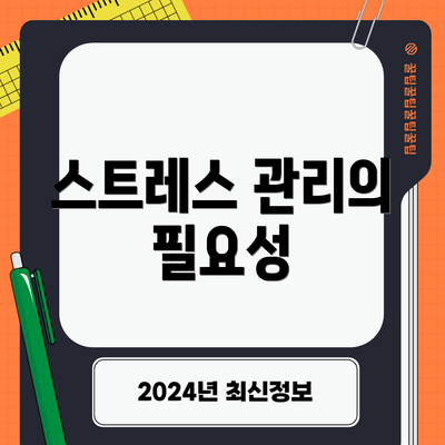 스트레스 관리의 필요성