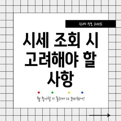 시세 조회 시 고려해야 할 사항