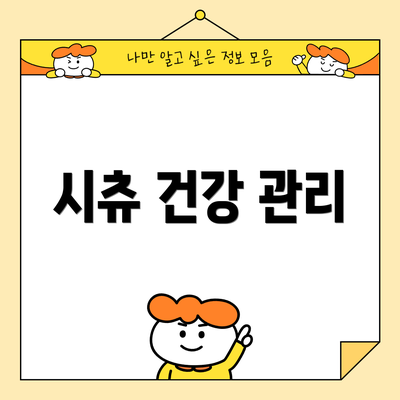 시츄 건강 관리