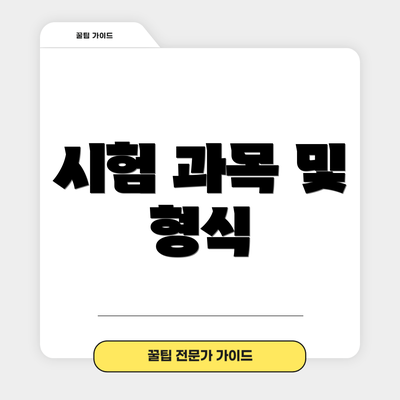 시험 과목 및 형식