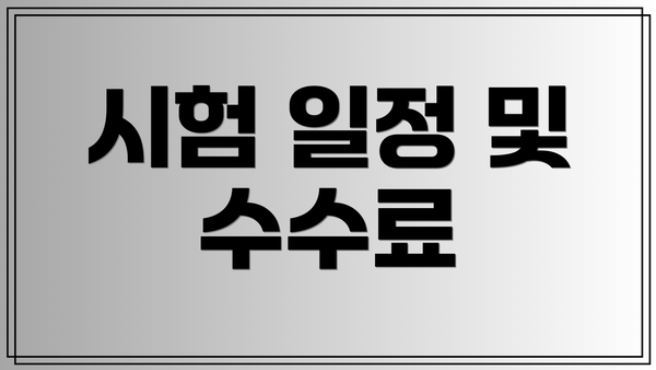 시험 일정 및 수수료