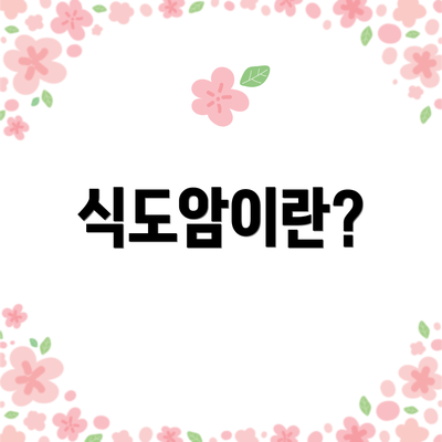 식도암이란?