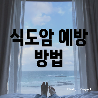 식도암 예방 방법