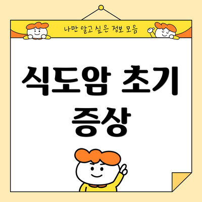 식도암 초기 증상