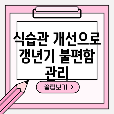 식습관 개선으로 갱년기 불편함 관리