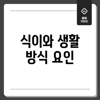 식이와 생활 방식 요인